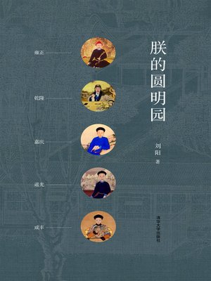cover image of 朕的圆明园